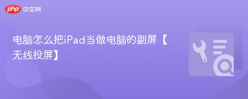 电脑无线投屏iPad教程详解