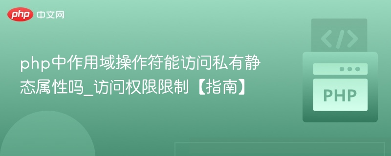 PHP作用域操作符可以访问私有静态属性吗？