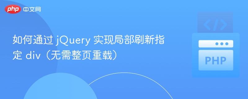 jQuery实现div局部刷新技巧