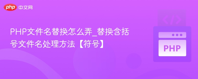 PHP处理文件名括号替换技巧