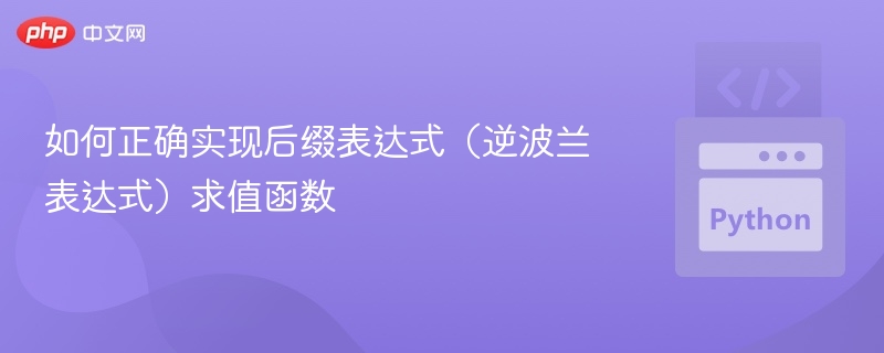 如何正确实现后缀表达式(逆波兰表达式)求值函数