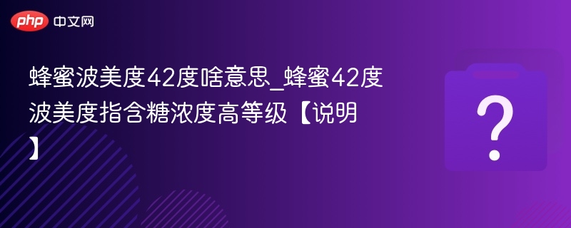42度波美度蜂蜜是什么意思
