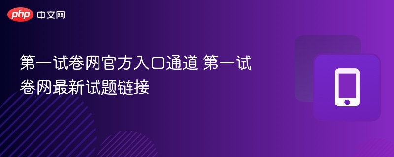 第一试卷网入口及试题链接更新详情