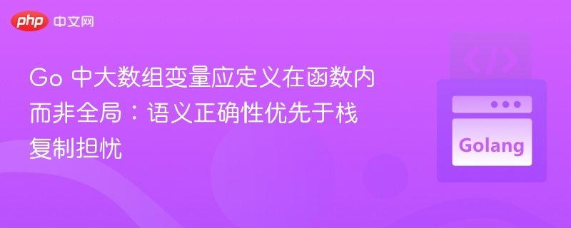 Go大数组应定义在函数内确保正确性