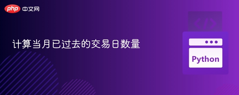计算当月已过去的交易日数量
