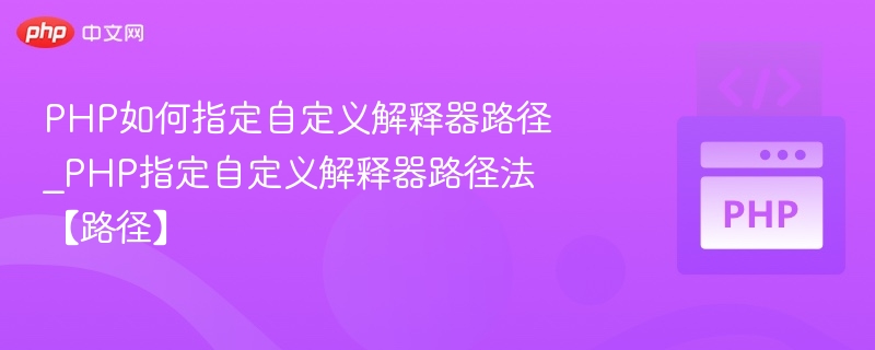 PHP自定义路径设置教程