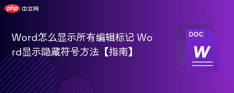 Word显示所有编辑标记的实用方法