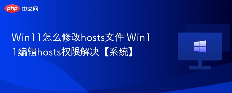 Win11修改hosts文件教程及权限问题解决