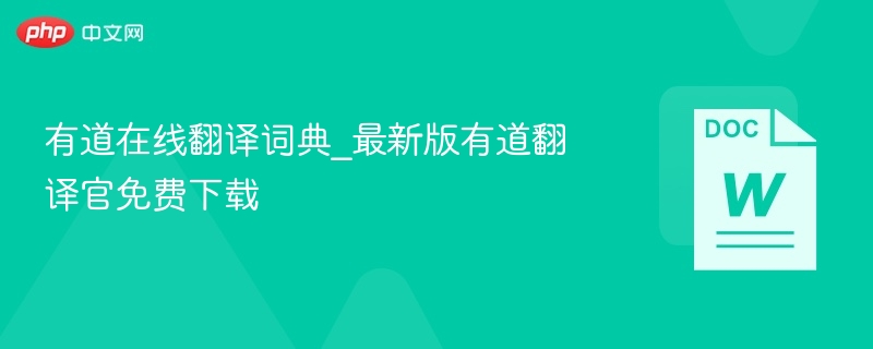 有道翻译官最新版免费下载方法