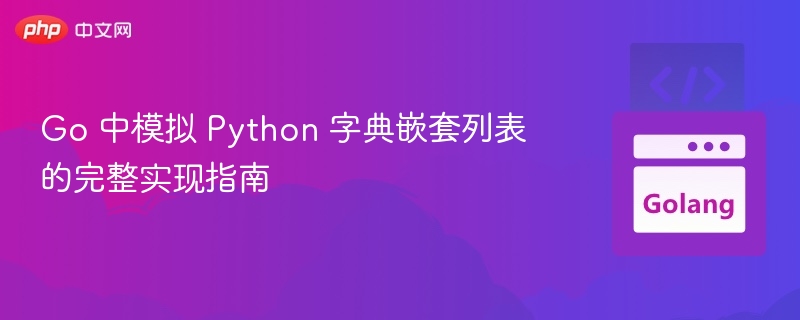 Go语言实现Python字典嵌套列表教程
