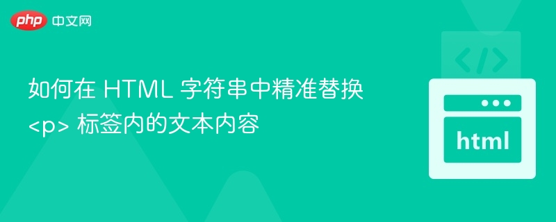 HTML文本替换技巧全解析