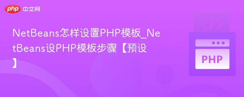 NetBeans设置PHP模板方法教程