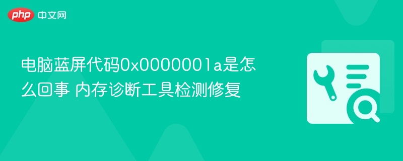 电脑蓝屏代码0x0000001a是怎么回事 内存诊断工具检测修复