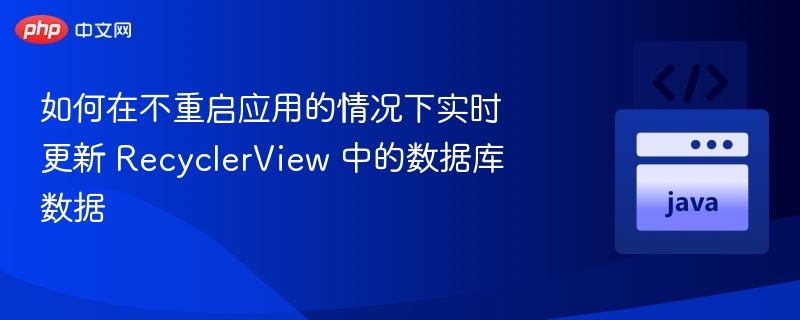 实时更新RecyclerView数据，无需重启应用
