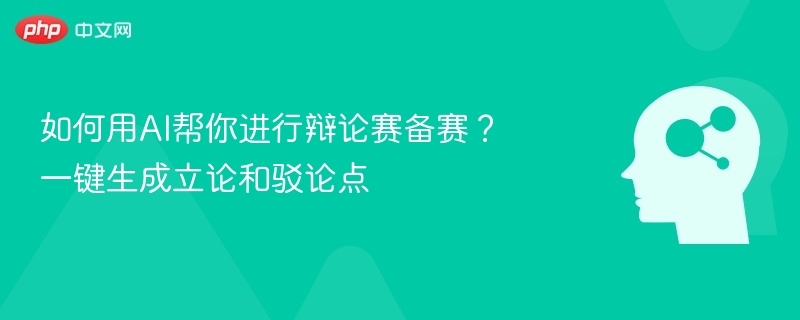 如何用AI帮你进行辩论赛备赛？一键生成立论和驳论点