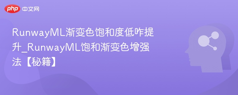 RunwayML渐变色太淡怎么调？饱和度提升方法