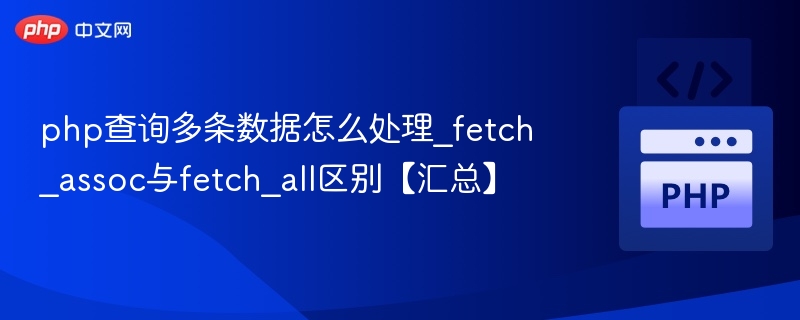 php查询多条数据怎么处理_fetch_assoc与fetch_all区别【汇总】
