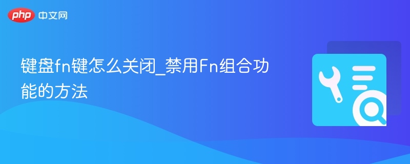 关闭Fn键组合方法详解