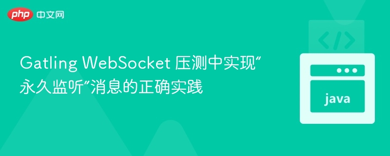 GatlingWebSocket压测监听消息技巧