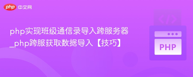 PHP跨服务器数据导入方法详解