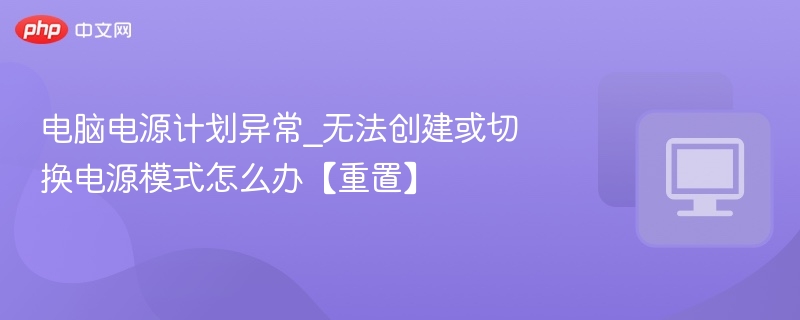 电源计划异常解决方法，电脑无法切换模式处理