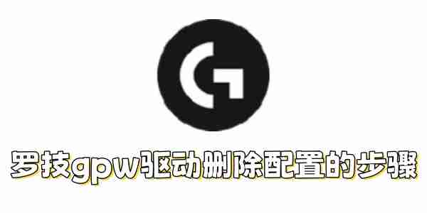 罗技gpw驱动如何删除配置？罗技gpw驱动删除配置的步骤