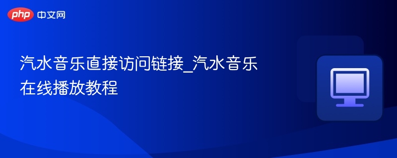 汽水音乐链接及播放教程分享