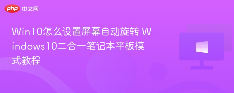 Win10屏幕旋转设置方法详解