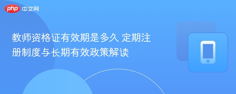 教师资格证有效期与注册要求全解析