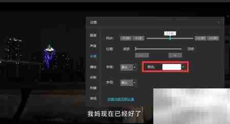 风影播放器字幕颜色修改方法