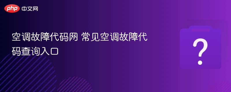 空调故障代码查询入口及解析大全