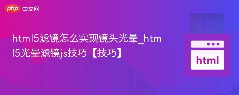 HTML5光晕滤镜实现与JS优化技巧
