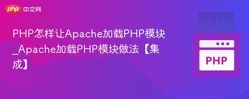 Apache加载PHP模块方法详解