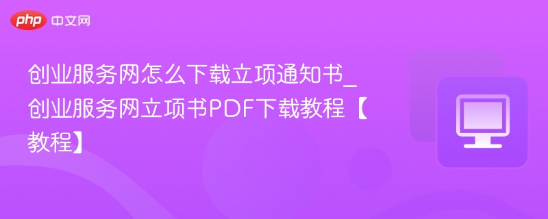 创业服务网立项书怎么下载