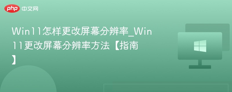 Win11调整屏幕分辨率教程
