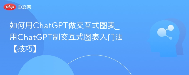 用ChatGPT做交互图表入门指南