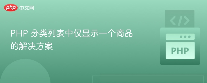 PHP分类列表只显示一个商品的解决方法