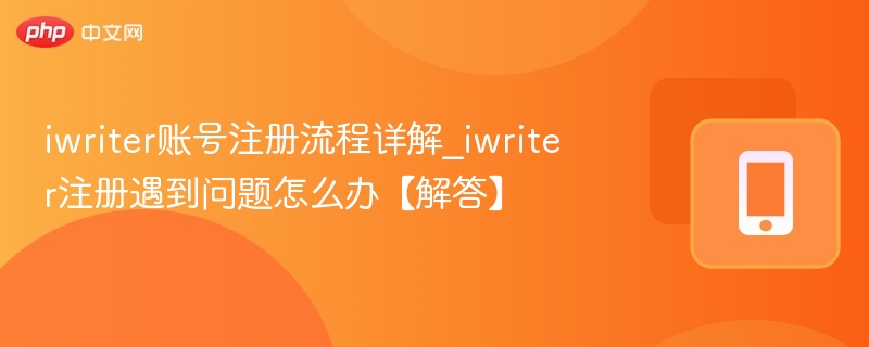 iwriter注册教程及常见问题解答