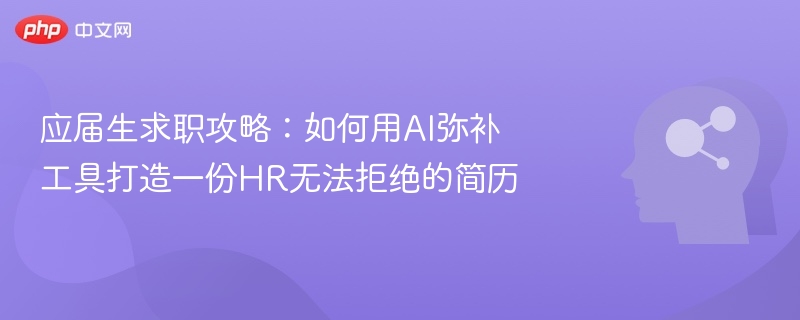 AI打造高通过率简历，应届生求职必看