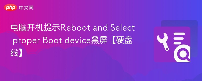 开机提示RebootandSelectproperBootdevice黑屏解决方法