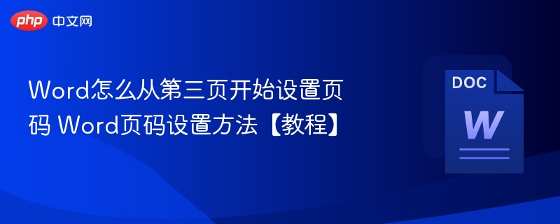 Word怎么从第三页开始设置页码 Word页码设置方法【教程】