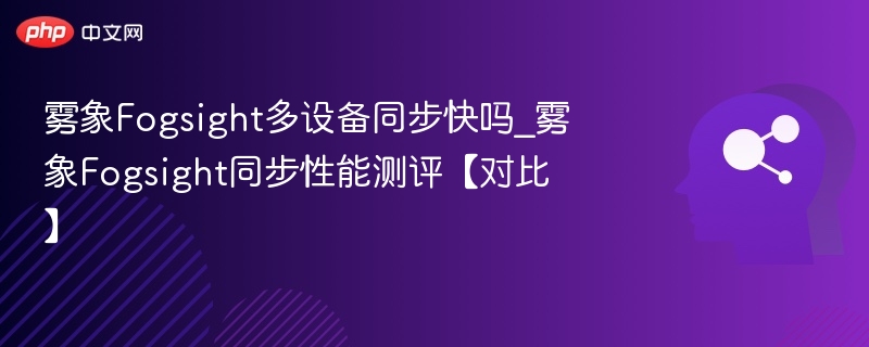 雾象同步速度实测对比分析