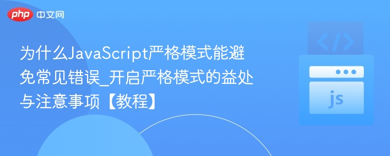 严格模式怎么用？好处与注意事项全解析