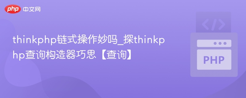 thinkphp链式操作妙吗_探thinkphp查询构造器巧思【查询】