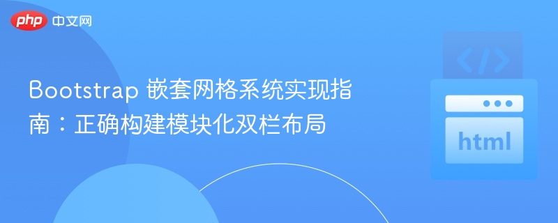 Bootstrap双栏布局教程与实现方法