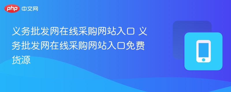 义务批发网采购入口与货源信息