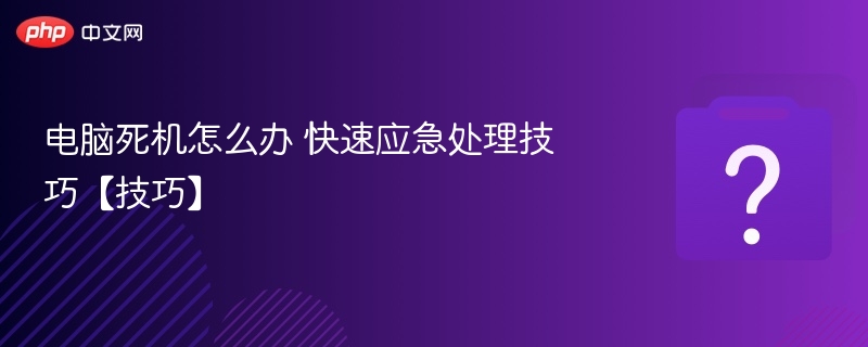 电脑死机怎么办 快速应急处理技巧【技巧】