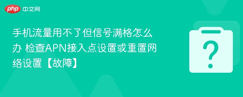 信号满但没流量？APN设置教程来啦