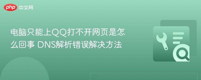电脑能上QQ不能上网，DNS错误怎么解决