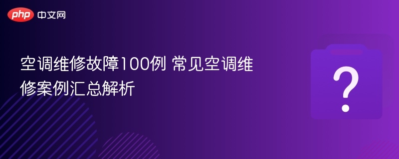 空调维修故障案例解析100例